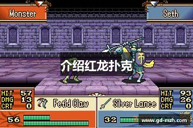 介绍红龙扑克